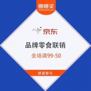 京东 品牌零食联销 全场5折 单品低至0.99元起