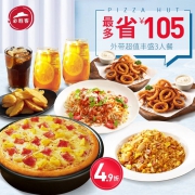 低至4.9折！必胜客 外带超值丰盛3人餐 代金券