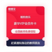 全国教师福利 免费领取 酷狗音乐 豪华VIP会员年卡