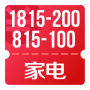 京东优惠券 领家电1815-200、815-100优惠券