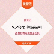 爱奇艺VIP会员 等级福利 免费领奇异果黄金会员 最高60天
