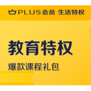 促销活动：京东PLUS会员 专属教育特权 爆款课程礼包
