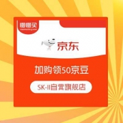 京东 SK-II自营旗舰店 加购有礼 50京豆