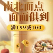 京东 南北面点 面面俱到 美食促销活动