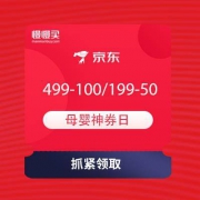 京东 母婴神券日 领499-100/199-50母婴东券