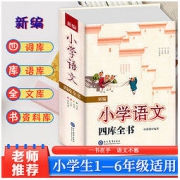 小学语文四库全书 全年级适用