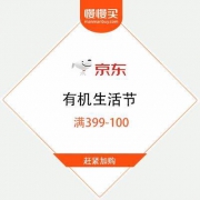 京东超市 有机生活节 满399-100 牛奶2件8折