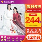 腾讯视频 超级影视VIP会员 12个月 电视TV+手机+电脑+平板