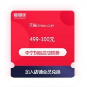 天猫商城 李宁旗舰店 满499-100元 店铺优惠券