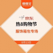 京东商城：热8购物季 服饰箱包专场 附好价清单