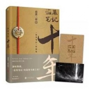 《盗墓笔记.十年》（随书赠明信片）