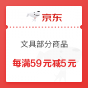 优惠券码： 京东商城 文具部分商品 每满59元减5元满减优惠券