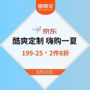京东商城：酷爽定制 嗨购一夏 领199-25元优惠券