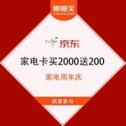 京东 家电周年庆 家电卡买2000送200