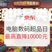 促销活动： 京东 电脑数码 超级品类日