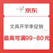 优惠券码： 京东商城 自营大牌文具部分单品 满99-50元神券