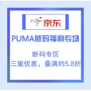 促销活动：京东 PUMA断码福利专场