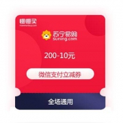 苏宁易购 满200-10元 全品类通用  微信支付立减 优惠券