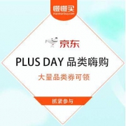 京东 PLUS DAY 品类嗨购 大量满减活动和品类券