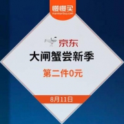 京东商城：大闸蟹尝新季 第二件0元