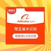 支付宝 常见骗术识别 答题领保底0.8元红包