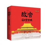 故宫全景立体书   这是紫禁城