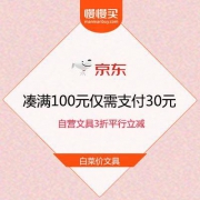 白菜价文具：京东 自营文具 3折平行立减
