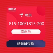 8月8日：京东 家电秒杀盛典 领815-100/1815-200家电券