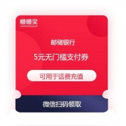 邮储银行福利 5元无门槛 借记卡微信支付券 可用于话费充值