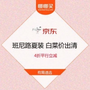 京东商城 班尼路 男女夏装 4折平行立减 白菜价出清 汇总清单