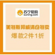 促销活动： 苏宁易购 美特斯邦威 清仓特卖