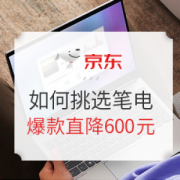 促销攻略： 实力出道，出行有范，新青年的你如何挑选心仪笔电？