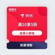 优惠券：京东 小家电 5折券