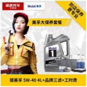 途虎养车 汽车大保养套餐 美孚1号 5W-40 SN 4L+工时+三滤