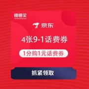 移动专享  京东金融 4张满9-1元话费券 1分购1元话费券