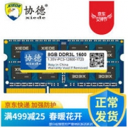 xiede 协德 海力士芯片 DDR3L 1600MHz 笔记本内存条 8GB