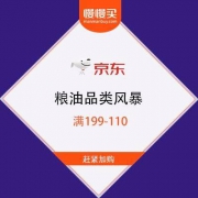 京东商城 粮油品类风暴 满199-110