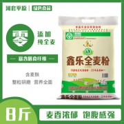 内蒙古直发 鑫乐 全麦粉 河套地区优质面粉 8斤