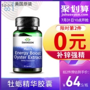 美国进口 斯旺森 牡蛎精华胶囊 60粒*2件 男性加油站