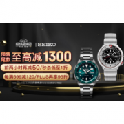 20日0点、促销活动：精工京东自营旗舰店 七夕节