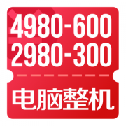 京东优惠券 电脑整机4980-600、2980-300优惠券