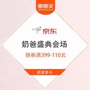 京东 奶爸盛典会场 领399-110元尿裤湿巾券