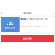 优惠券码：京东超市 满199-35元/满399打9折券