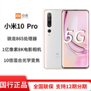 1亿像素+50倍变焦+50W快充：小米 10 Pro 手机 8+256g