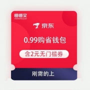 京东 0.99购170元省钱包 含2元无门槛全品券和105-5元全品券