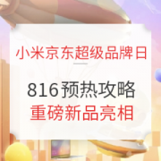 评论有奖、必看活动： Are you OK？小米816，感恩十周年，小米京东超级品牌日预热攻略看这篇