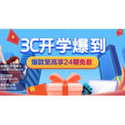 促销活动：苏宁易购 3C数码开学爆到