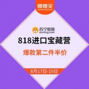 苏宁易购818 苏宁国际会场 爆款第二件半价