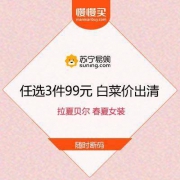 苏宁易购818开门红 拉夏贝尔 春夏女装 任选3件99元 白菜价 汇总清单