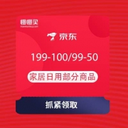 京东 家居神券日 领199-100/99-50/499-200等家居日用优惠券